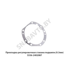 5336-2402087 Прокладка регулировочная стакана подшипн.(0.3мм)