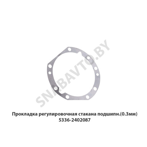 5336-2402087 Прокладка регулировочная стакана подшипн.(0.3мм)
