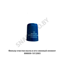 ФМ009-1012005 Фильтр очистки масла и его сменный элемент