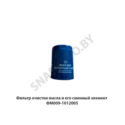 ФМ009-1012005 Фильтр очистки масла и его сменный элемент