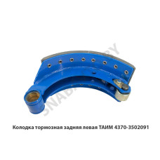 4370-3502091 Колодка тормозная б/а  ТАИМ,Бобруйск
