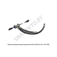 5336-1602738-10 Клапан пневматический сцепления L=170мм, РФ