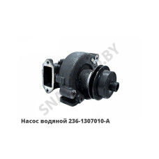 236-1307010-А3 Насос водяной ЯМЗ-236