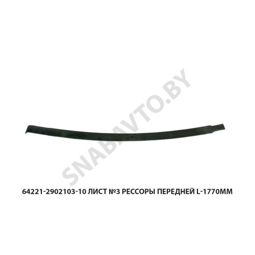 64221-2902103-10 Лист №3 рессоры передней L-1770мм