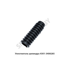4301-3408285 Уплотнитель цилиндра