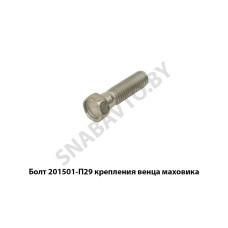 201501-П29 Болт крепления венца маховика