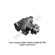 236НЕ-1307010-Б1 Насос водяной ЯМЗ-236НЕ2,238ДЕ-БЕ ТМК
