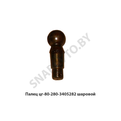 ЦГ-80-280-3405282 Палец шаровой