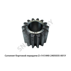 5440-2405035-001 У Сателлит бортовой передачи Z=14