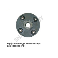 236-1308090 Муфта привода вентилятора