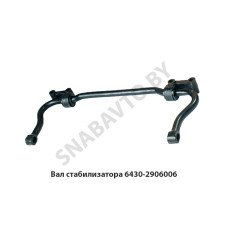 6430-2906006 Вал стабилизатора