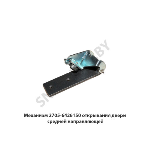 2705-6426150 Механизм открывания двери средней направляющей