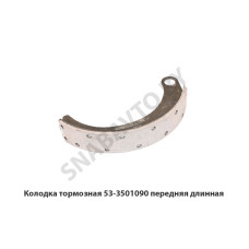 53-3501090 Колодка тормозная передняя длинная