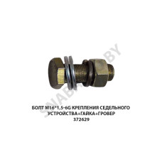 372629 Болт М16*1,5-6g  крепления седельного устройства+гайка+гровер