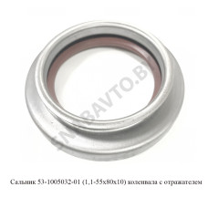 53-1005032-01 Сальник (1,1-55х80х10) коленвала без отражателя