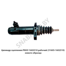 P2520C3 Цилиндр сцепления рабочий (31605-1602510) нового образца
