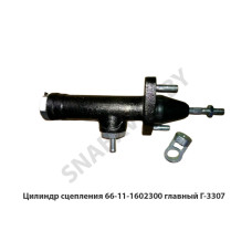 66-11-1602300 Цилиндр сцепления  главный Г-3307