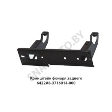 6422А8-3716014-000 Кронштейн  фонаря заднего