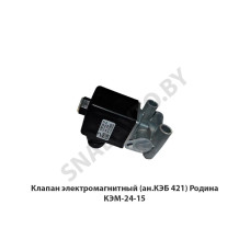 КЭМ-24-15 Клапан электромагнитный (ан.КЭБ 421) Родина