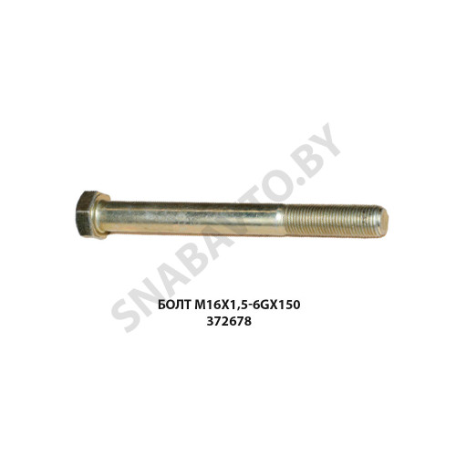 372678 Болт М16х1,5-6gx150