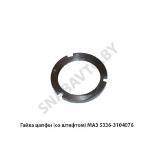 5336-3104076 Гайка цапфы (со штифтом) МАЗ