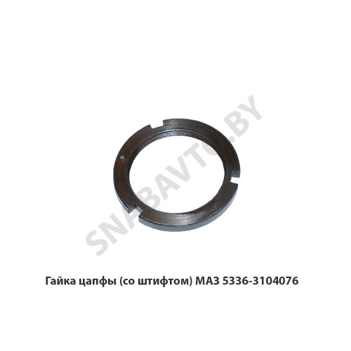 5336-3104076 Гайка цапфы (со штифтом) МАЗ
