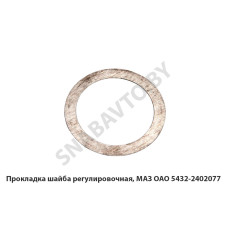 5432-2402077 Прокладка шайба регулировочная, МАЗ ОАО