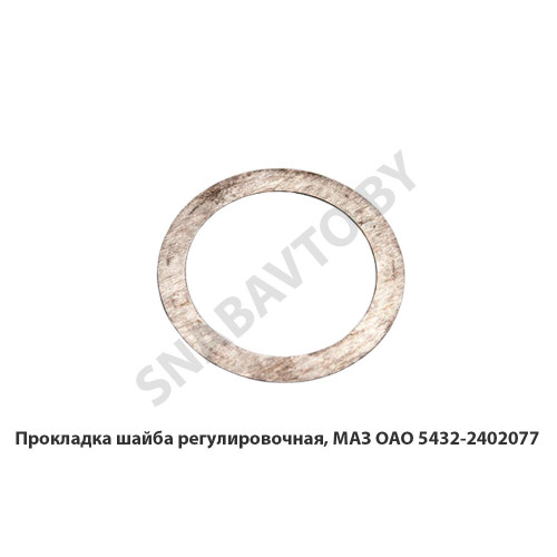 5432-2402077 Прокладка шайба регулировочная, МАЗ ОАО 5432-2402077 Прокладка шайба регулировочная, МАЗ ОАО