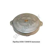 6430-1304010 Пробка железная