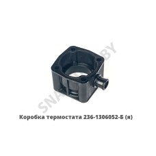 236-1306052-Б Коробка термостата пастиковая, Автодизель
