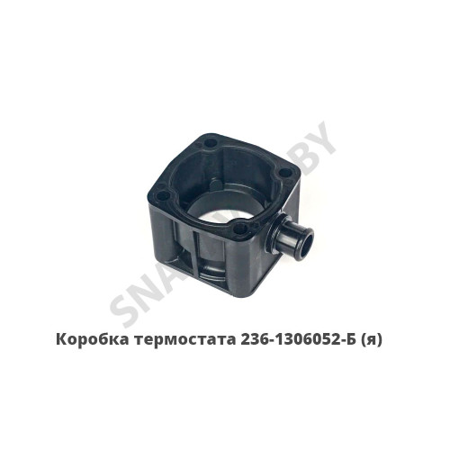 236-1306052-Б Коробка термостата пастиковая, Автодизель 236-1306052-Б Коробка термостата пастиковая, Автодизель