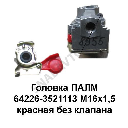 64226-3521113,100-3521110 Головка соединительная 64226-3521113 М16х1,5 красная без клапана 64226-3521113,100-3521110 Головка соединительная 64226-3521113 М16х1,5 красная без клапана