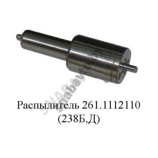 0261.1112110 Распылитель (238Б,Д)