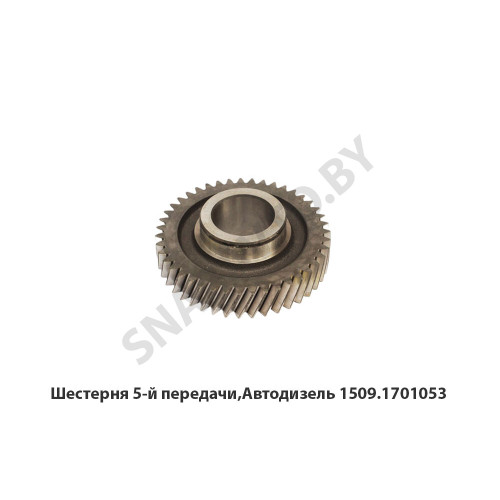 1509.1701053 Шестерня  5-й передачи,Автодизель