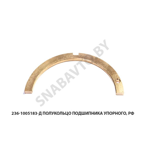 236-1005183-Д Полукольцо подшипника упорного, РФ