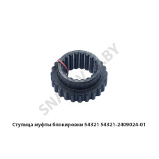 54321-2409024-01 Ступица муфты блокировки 54321