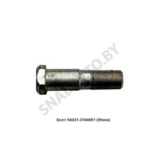54321-3104051 Болт  (85мм)