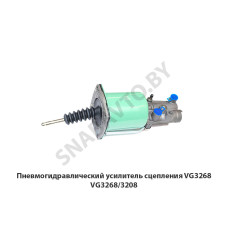 VG3268/3208 Пневмогидравлический усилитель сцепления VG3268