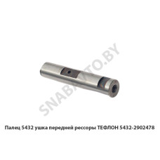 5432-2902478 Палец 5432 ушка передней рессоры ТЕФЛОН