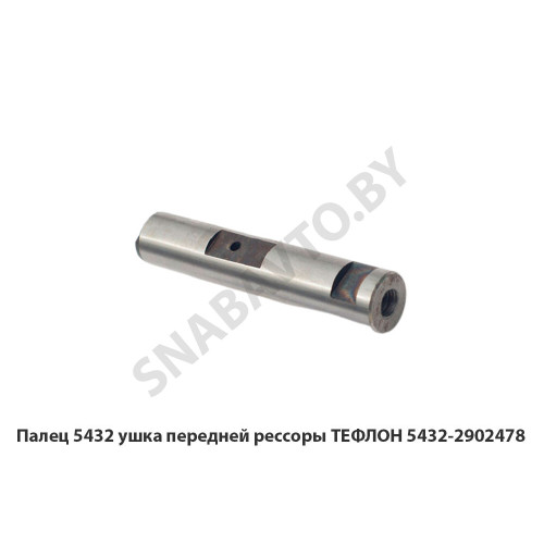 5432-2902478 Палец 5432 ушка передней рессоры ТЕФЛОН