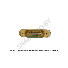 18.3717 Фонарь освещения номерного знака