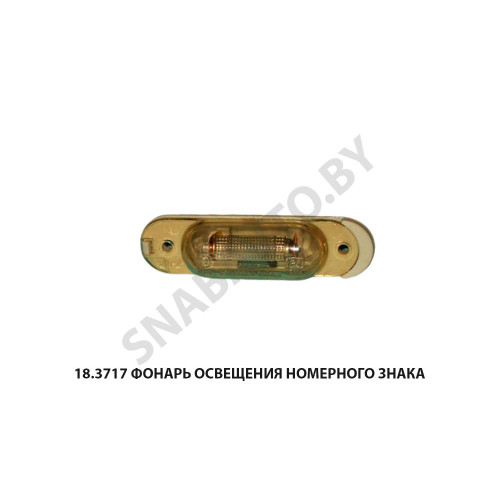 18.3717 Фонарь освещения номерного знака