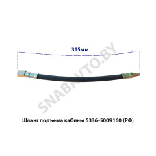5336-5009160 Шланг подъема кабины