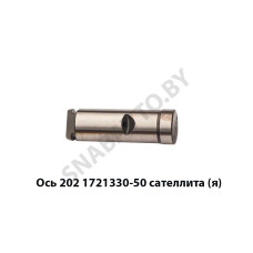 202.1721330-50 Ось сателлита вала демультипликатора,Автодизель