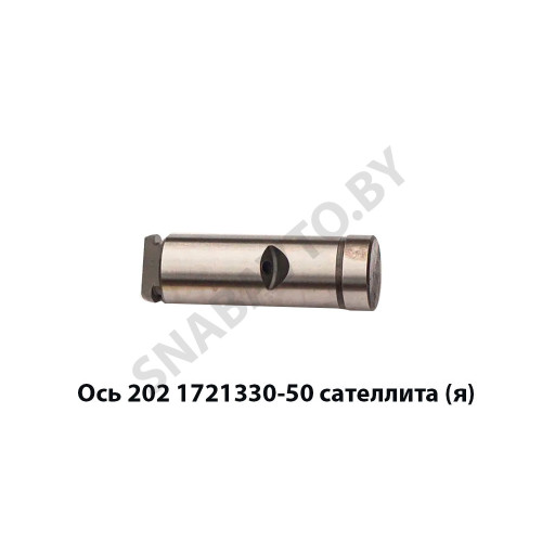 202.1721330-50 Ось сателлита вала демультипликатора,Автодизель