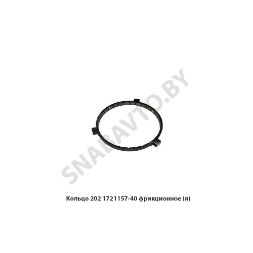 202.1721157-40 Кольцо  фрикционное,Автодизель