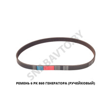 6РК 860 Ремень 6 РК 860 генератора (ручейковый)
