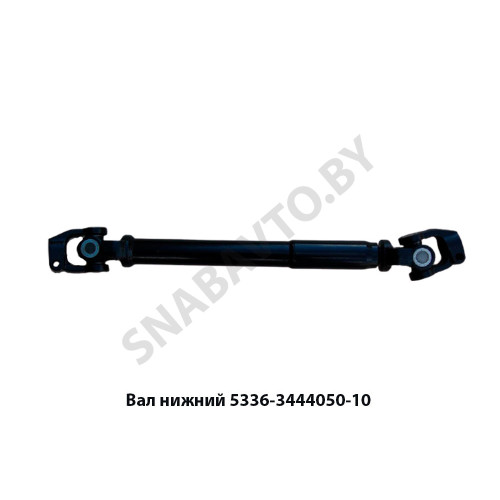 5336-3444050-11 Вал нижний 548мм рулевой в сборе