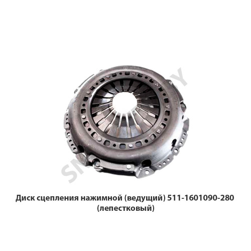511-1601090 Диск сцепления нажимной (ведущий) (лепестковый)