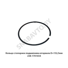238-1701034 Кольцо стопорное подшипника вторвала D=152,5мм
